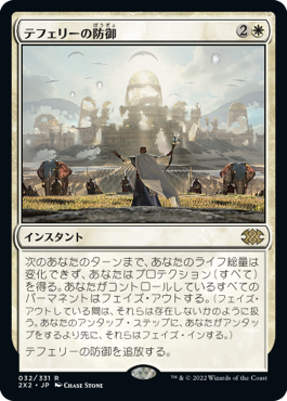 【JPN】《テフェリーの防御/Teferi's Protection》[2X2]
