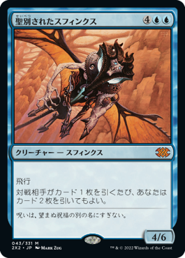 【JPN】《聖別されたスフィンクス/Consecrated Sphinx》[2X2]
