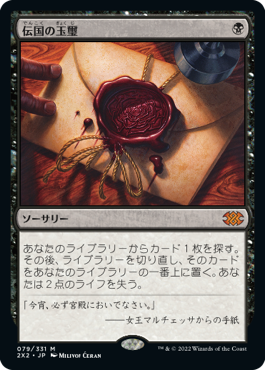 【JPN】《伝国の玉璽/Imperial Seal》[2X2]