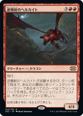 【JPN】《逆噴射のヘルカイト/Backdraft Hellkite》[2X2]