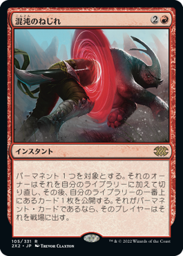 【JPN】《混沌のねじれ/Chaos Warp》[2X2]