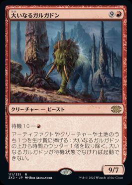 【JPN】《大いなるガルガドン/Greater Gargadon》[2X2]