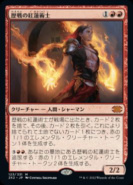 【JPN】《歴戦の紅蓮術士/Seasoned Pyromancer》[2X2]