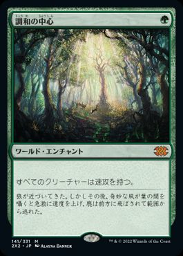 【JPN】《調和の中心/Concordant Crossroads》[2X2]