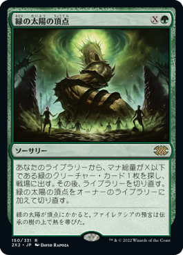 【JPN】《緑の太陽の頂点/Green Sun's Zenith》[2X2]