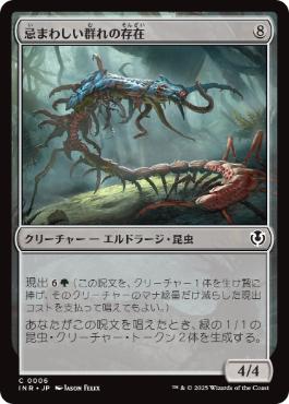 【JPN】【Foil】《忌まわしい群れの存在/It of the Horrid Swarm》[INR]
