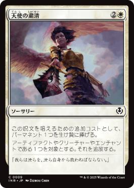【JPN】【Foil】《天使の粛清/Angelic Purge》[INR]