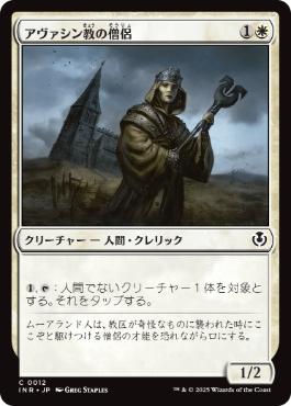 【JPN】【Foil】《アヴァシン教の僧侶/Avacynian Priest》[INR]