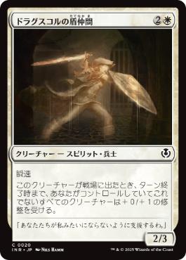 【JPN】【Foil】《ドラグスコルの盾仲間/Drogskol Shieldmate》[INR]