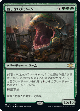 【JPN】《動じない大ワーム/Impervious Greatwurm》[2X2]