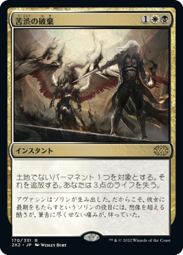 【JPN】《苦渋の破棄/Anguished Unmaking》[2X2]