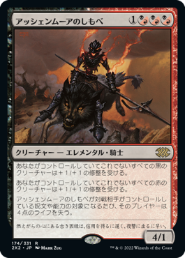 【JPN】《アッシェンムーアのしもべ/Ashenmoor Liege》[2X2]