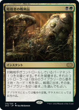 【JPN】《暗殺者の戦利品/Assassin's Trophy》[2X2]