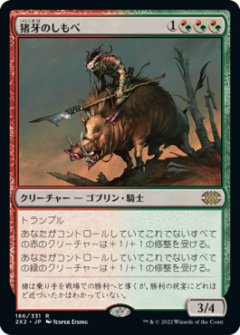 【JPN】《猪牙のしもべ/Boartusk Liege》[2X2]