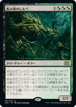 【JPN】《軋み森のしもべ/Creakwood Liege》[2X2]