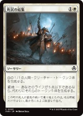 【JPN】【Foil】《町民の結集/Gather the Townsfolk》[INR]