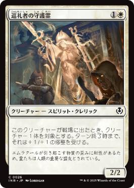 【JPN】【Foil】《巡礼者の守護霊/Guardian of Pilgrims》[INR]