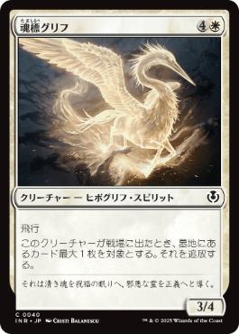【JPN】【Foil】《魂標グリフ/Soul-Guide Gryff》[INR]