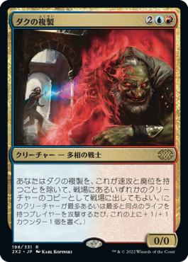 【JPN】《ダクの複製/Dack's Duplicate》[2X2]