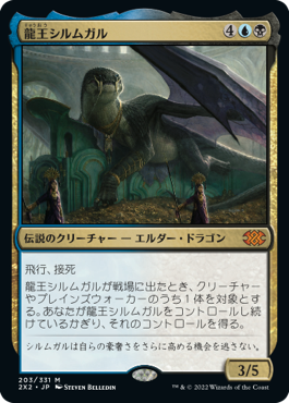 【JPN】《龍王シルムガル/Dragonlord Silumgar》[2X2]