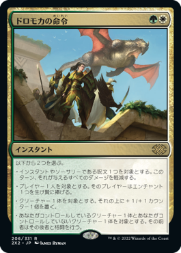 【JPN】《ドロモカの命令/Dromoka's Command》[2X2]
