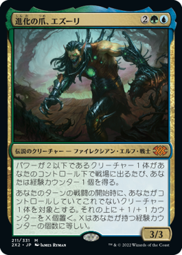 【JPN】《進化の爪、エズーリ/Ezuri, Claw of Progress》[2X2]