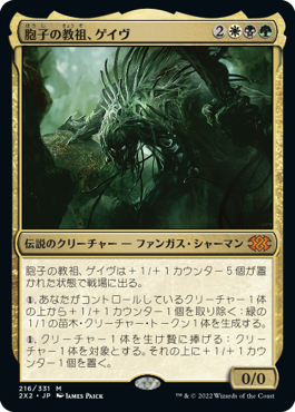 【JPN】《胞子の教祖、ゲイヴ/Ghave, Guru of Spores》[2X2]