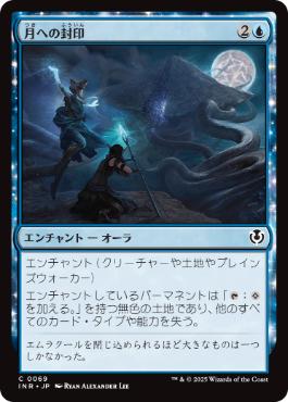 【JPN】【Foil】《月への封印/Imprisoned in the Moon》[INR]