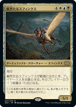 【JPN】《厳然たるスフィンクス/Magister Sphinx》[2X2]