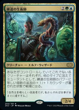 【JPN】《練達の生術師/Master Biomancer》[2X2]