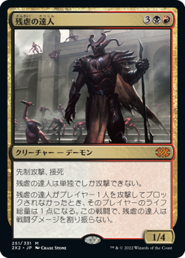 【JPN】《残虐の達人/Master of Cruelties》[2X2]