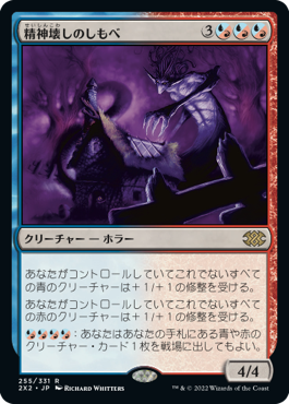 【JPN】《精神壊しのしもべ/Mindwrack Liege》[2X2]