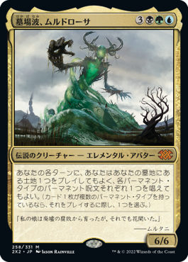 【JPN】《墓場波、ムルドローサ/Muldrotha, the Gravetide》[2X2]