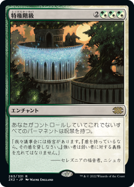 【JPN】《特権階級/Privileged Position》[2X2]
