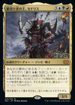 【JPN】《裏切り者の王、セドリス/Sedris, the Traitor King》[2X2]