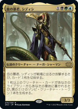【JPN】《血の暴君、シディシ/Sidisi, Brood Tyrant》[2X2]