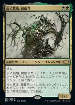 【JPN】《歩く墓場、髑髏茨/Skullbriar, the Walking Grave》[2X2]