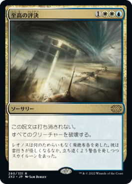 【JPN】《至高の評決/Supreme Verdict》[2X2]