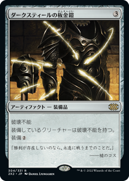 【JPN】【Foil】《ダークスティールの板金鎧/Darksteel Plate》[2X2]