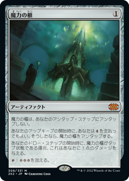 【JPN】《魔力の櫃/Mana Vault》[2X2]