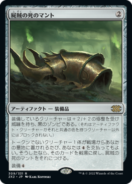 【JPN】【Foil】《屍賊の死のマント/Nim Deathmantle》[2X2]