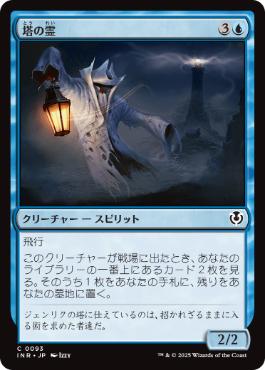 【JPN】【Foil】《塔の霊/Tower Geist》[INR]