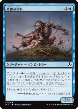 【JPN】【Foil】《悲惨な群れ/Wretched Throng》[INR]