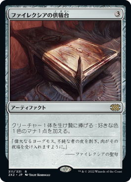 【JPN】【Foil】《ファイレクシアの供犠台/Phyrexian Altar》[2X2]