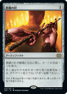 【JPN】【Foil】《真髄の針/Pithing Needle》[2X2]