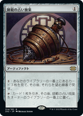 【JPN】【Foil】《師範の占い独楽/Sensei's Divining Top》[2X2]