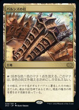 【JPN】【Foil】《パルンズの柱/Pillar of the Paruns》[2X2]