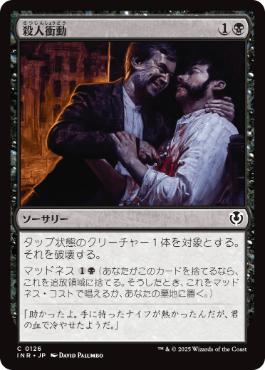 【JPN】【Foil】《殺人衝動/Murderous Compulsion》[INR]