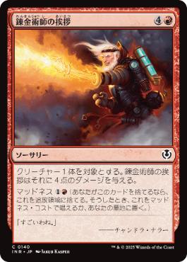 【JPN】【Foil】《錬金術師の挨拶/Alchemist's Greeting》[INR]