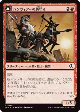 【JPN】【Foil】《ハンウィアーの砦守り/Hanweir Watchkeep》[INR]